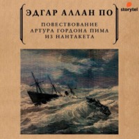 Повествование Артура Гордона Пима из Нантакета