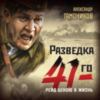 Александр Тамоников. Рейд ценою в жизнь