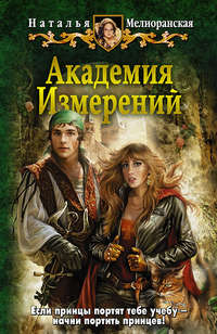 Академия Измерений