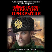 Александр Михайловский. Война за проливы. Операция прикрытия