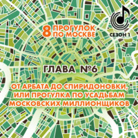 Андрей Монамс. 8 прогулок по Москве. Глава №6. От Арбата до Спиридоновки, или Прогулка по усадьбам московских миллионщиков