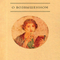 Анонимный автор. О возвышенном