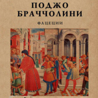 Поджо Браччолини. Фацеции
