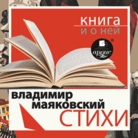 «Стихи» + Книга и о ней