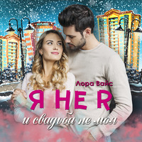 Лора Вайс. Я не я и свадьба не моя