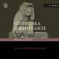 Франс де Вааль. Политика у шимпанзе. Власть и секс у приматов
