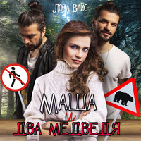 Лора Вайс. Маша и два медведя