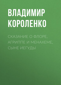 Владимир Короленко. Сказание о Флоре, Агриппе и Менахеме, сыне Иегуды