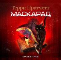 Терри Пратчетт. Маскарад