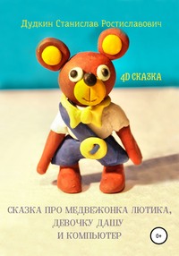 Сказка про медвежонка Лютика, девочку Дашу и компьютер