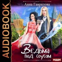 Анна Гаврилова. Ведьма под соусом