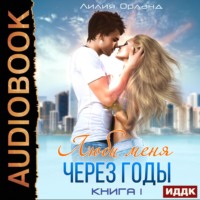 Лилия Орланд. Люби меня через годы. Книга 1