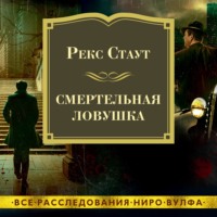 Рекс Стаут. Смертельная ловушка