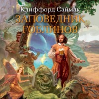 Клиффорд Саймак. Заповедник гоблинов