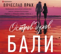 Вячеслав Прах. Остров духов. Бали