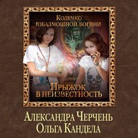 Александра Черчень. Прыжок в неизвестность