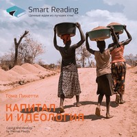 Smart Reading. Ключевые идеи книги: Капитал и идеология. Тома Пикетти