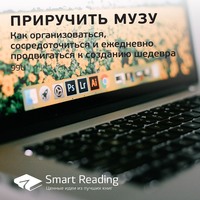 . Ключевые идеи книги: Приручить музу. Как организоваться, сосредоточиться и ежедневно продвигаться к созданию шедевра. 99U
