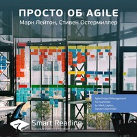 Smart Reading. Ключевые идеи книги: Просто об Agile. Марк Лейтон, Стивен Остермиллер