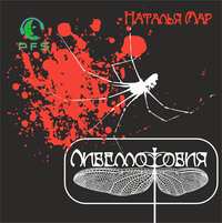 Наталья Мар. Либеллофобия