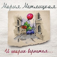 Мария Метлицкая. И шарик вернется…