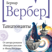 Бернар Вербер. Танатонавты