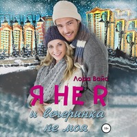 . Я не я и вечеринка не моя