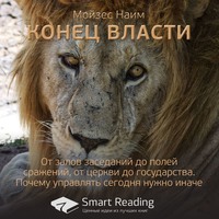 Smart Reading. Ключевые идеи книги: Конец власти. От залов заседаний до полей сражений, от церкви до государства. Почему управлять сегодня нужно иначе. Мойзес Наим