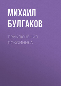 Михаил Булгаков. Приключения покойника