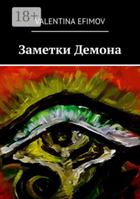 Заметки Демона
