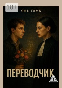 Переводчик