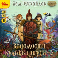. Ведомости Бульквариуса – 2