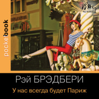 Рэй Брэдбери. У нас всегда будет Париж