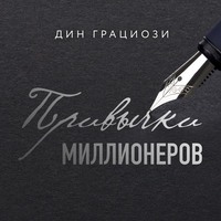 Дин Грациози. Привычки миллионеров. Принципы денежного мышления