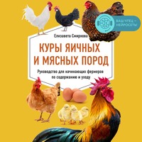 Елизавета Смирнова. Куры яичных и мясных пород. Руководство для начинающих фермеров по содержанию и уходу