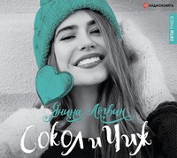 Янина Логвин. Сокол и Чиж