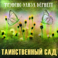 Фрэнсис Элиза Ходжсон Бёрнетт. Таинственный сад
