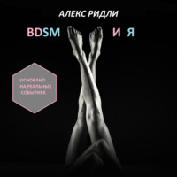 Алекс Ридли. BDSM и Я