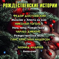Ганс Христиан Андерсен. Рождественские истории