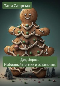 Дед Мороз, Имбирный пряник и остальные
