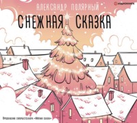 Александр Полярный. Снежная сказка (утренняя)