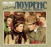 . Сыновья и любовники