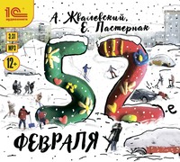 . 52-е февраля
