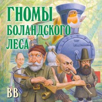 Д?нис Уоткинс-Питчфорд. Гномы Боландского леса
