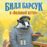 Д?нис Уоткинс-Питчфорд. Билл Барсук и «Вольный ветер»