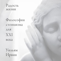 Радость жизни. Философия стоицизма для XXI века