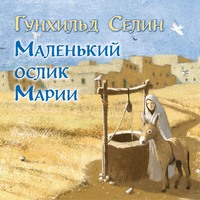 Гунхильд Селин. Маленький ослик Марии