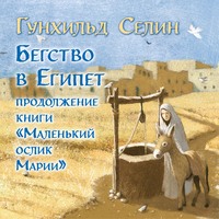 Гунхильд Селин. Бегство в Египет