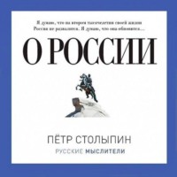 Петр Столыпин. О России (сборник)