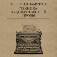 . Техника художественной прозы